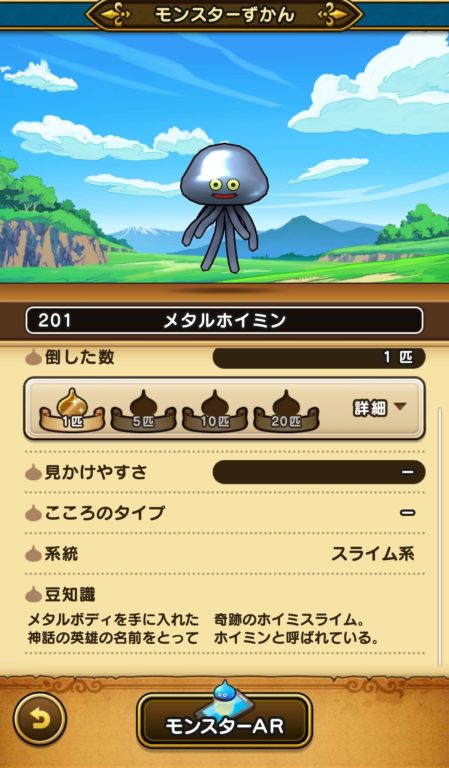 ドラクエウォークにメタルホイミンに違和感 はぐれメタル経験値の2倍 マックの情報発信簿