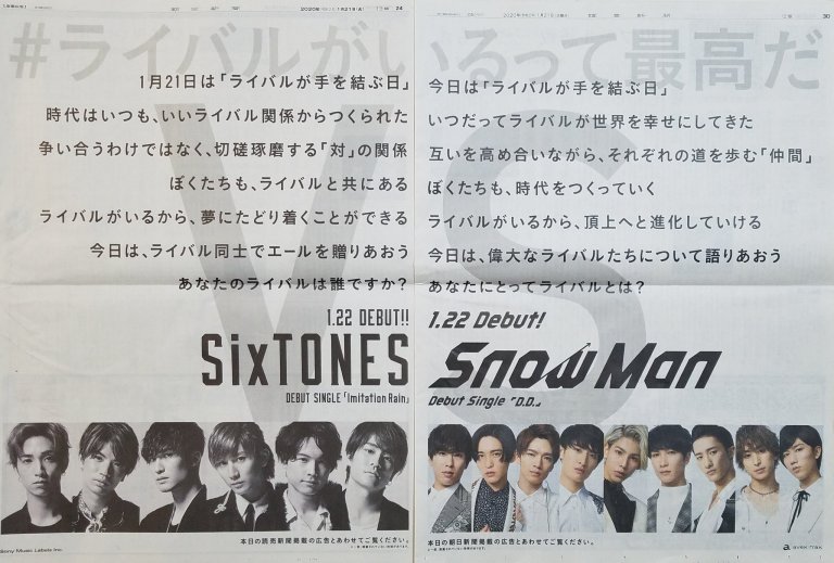 SixTONES vs Snow Manデビュー日の新聞2社広告#ライバル | マックの情報発信簿