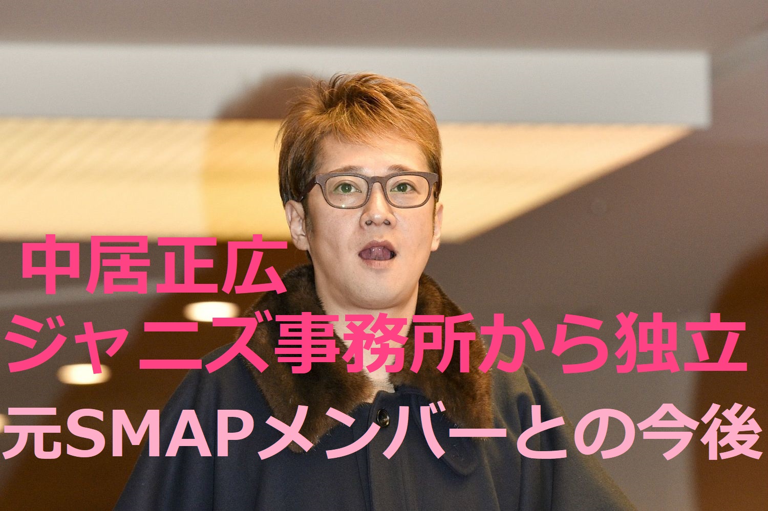 中居正広 のんびりな会 設立ジャニーズ事務所と連携 元smapとは マックの情報発信簿